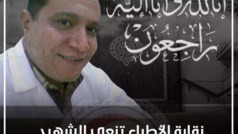 نقابة الأطباء تنعى 6 من أبطالها