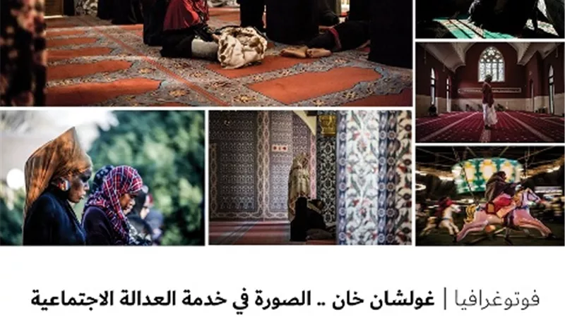 غولشان خان .. الصورة في خدمة العدالة الاجتماعية