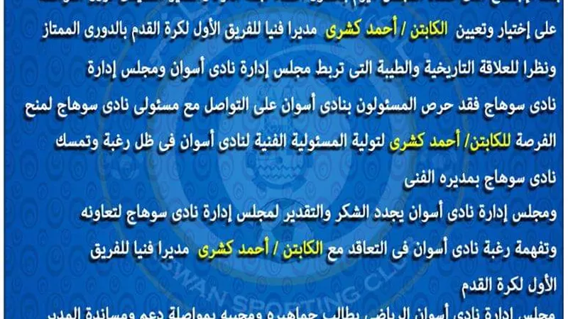 كشرى مديرا فنيا لفريق اسوان خلفا لعبد العاطى