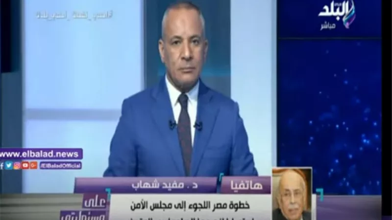 مفيد شهاب: يحق لمجلس الأمن إجبار إثيوبيا على عدم الملء قبل الاتفاق مع مصر .. فيديو