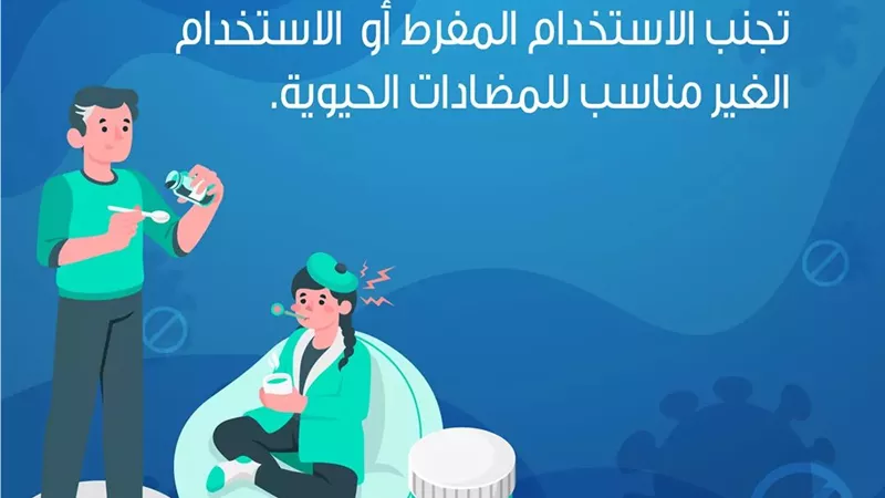 الصحة تحذر الشخص المخالط من الإفراط في تناول المضادات الحيوية
