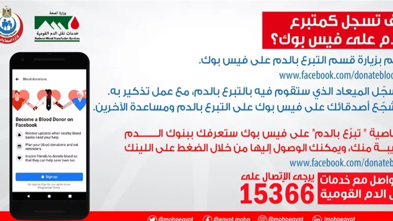 الصحة توضح كيفية التسجيل كمتبرع بالدم على الفيس بوك