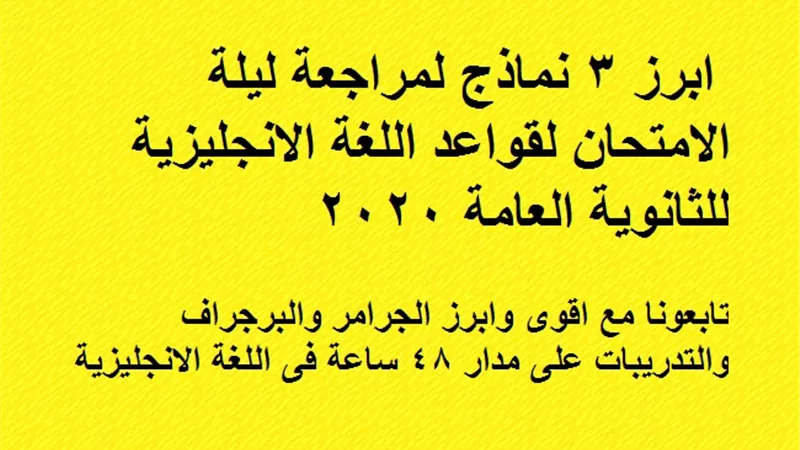 ابرز 3 نماذج لمراجعة ليلة الامتحان لقواعد اللغة الانجليزية للثانوية العامة 2020
