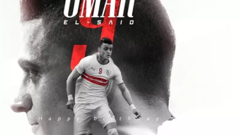 الزمالك يهنئ عمر السعيد بعيد ميلاده