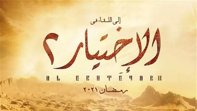 الإعلان رسميا خلال ساعات.. تغيير مؤلف مسلسل الاختيار