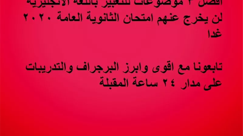 افضل 3 موضوعات للتعبير باللغة الانجليزية لن يخرج عنهم امتحان الثانوية العامة 2020 غدا