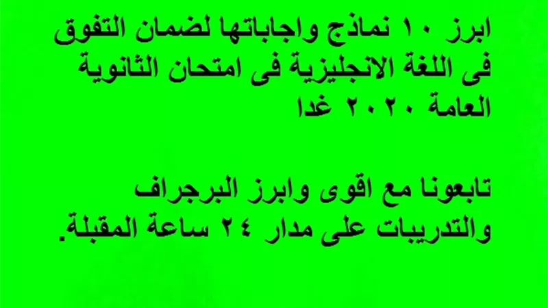 ابرز 10 نماذج واجاباتها لضمان التفوق فى اللغة الانجليزية فى امتحان الثانوية العامة 2020 غدا