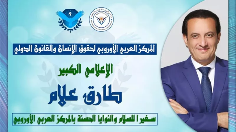 طارق علام من الشخصيات المؤثرة ٢٠٢٠ وسفيرا للسلام والنوايا الحسنة