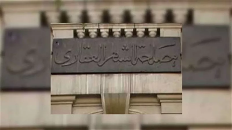 عودة الشهر العقاري والتوثيق بكافة الخدمات من السبت المقبل