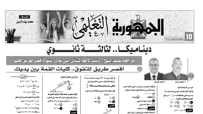 اقصر الطريق للحصول على الدرجات النهائية فى الديناميكا للثانوية العامة