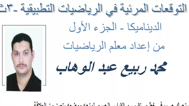 التوقعات المرئية فى مادة الديناميكا للثانوية العامة 2020