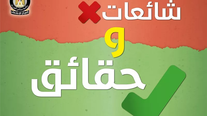الحكومة ترد على ابرز 13 شائعة تداولتها السوشيال ميديا خلال الاسبوع | فيديو