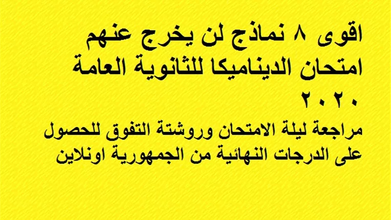 اقوى 8 نماذج لن يخرج عنهم امتحان الديناميكا للثانوية العامة 2020