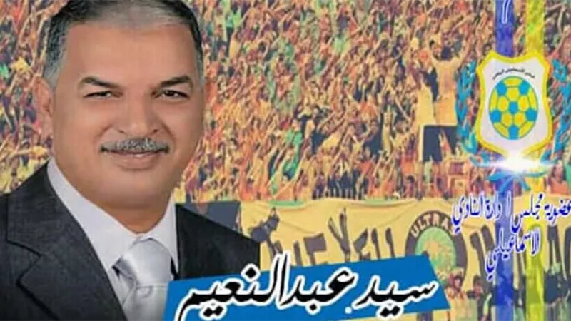 اصابة عضو مجلس إدارة الإسماعيلي بالكورونا