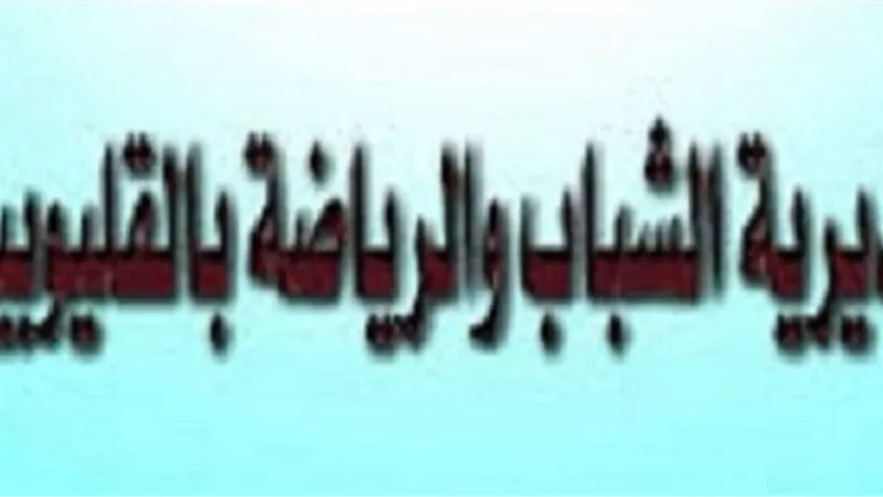 شباب القليوبية تطلق مبادره إحنا جاهزين لتطهير وتقيم المنشات