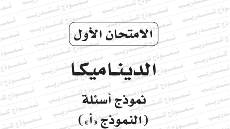 ننشر امتحان وزارة التربية والتعليم الاول فى مادة الديناميكا للثانوية العامة 2020