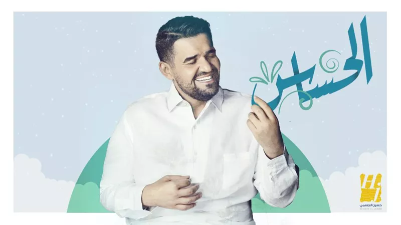 حسين الجسمي في حوار مع قلبه 