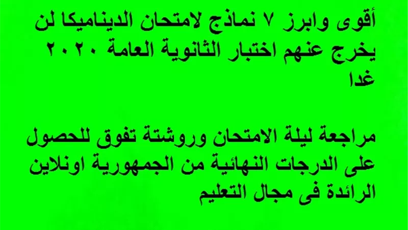أقوى وابرز 7 نماذج لامتحان الديناميكا لن يخرج عنهم اختبار الثانوية العامة 2020 غدا