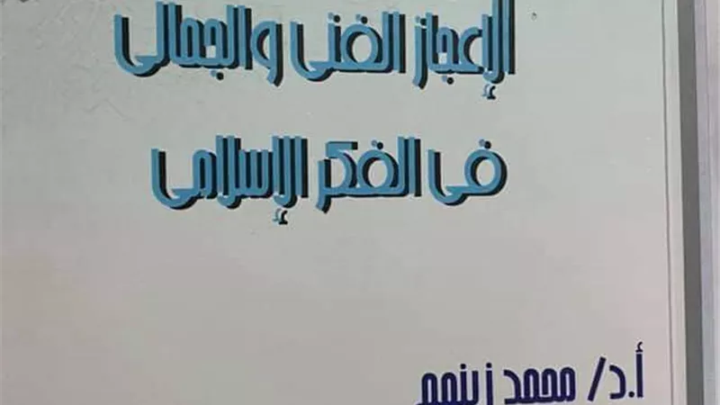 كتاب جديد.. الإعجاز الفني والجمالي في الفكر الإسلامي