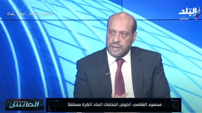 محمود الشامي يعلن الموقف النهائى لـ أبوريدة من خوض انتخابات الجبلاية (فيديو)