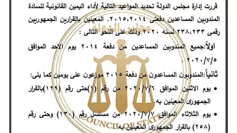 بالمستندات مواعيد حلف اليمين لدفعتى ٢٠١٤ و٢٠١٥ بمجلس الدولة بالزى الداكن