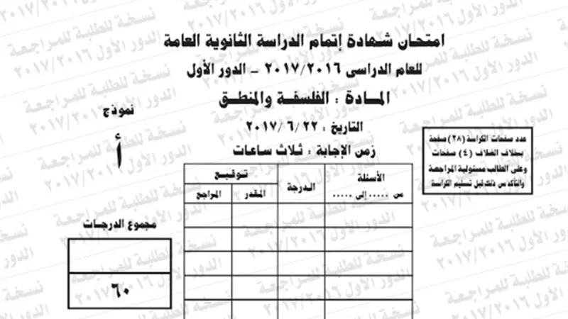 ننشر نموذج امتحان الوزارة 2017/2016 فى مادة الفلسفة والمنطق للثانوية العامة