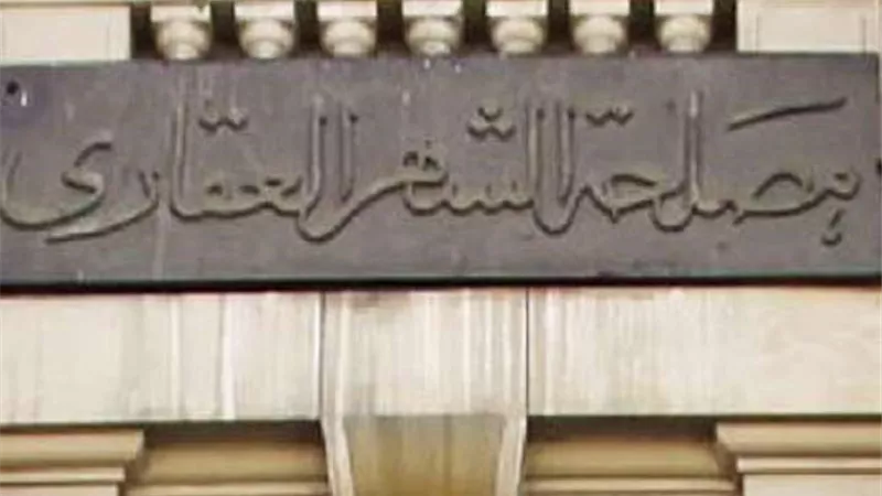 غدا.. افتتاح 6 مكاتب جديدة للتوثيق بالشهر العقاري