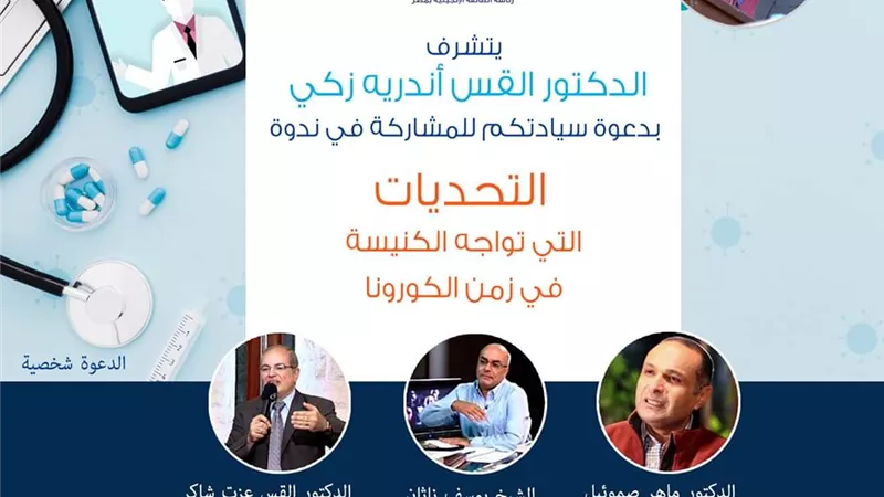 تحديات الكنيسة فى زمن الكورونا.. غدا بالإنجيلية