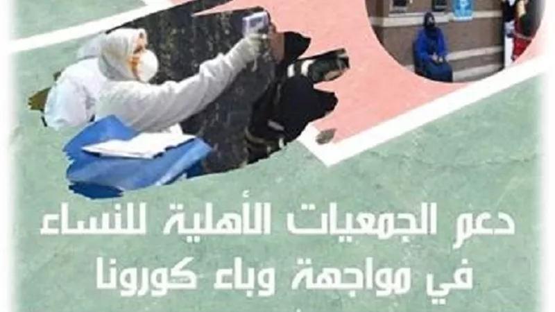 المصري لحقوق المرأة يصدر تقريراً حول دعم الجمعيات للنساء في أزمة كورونا