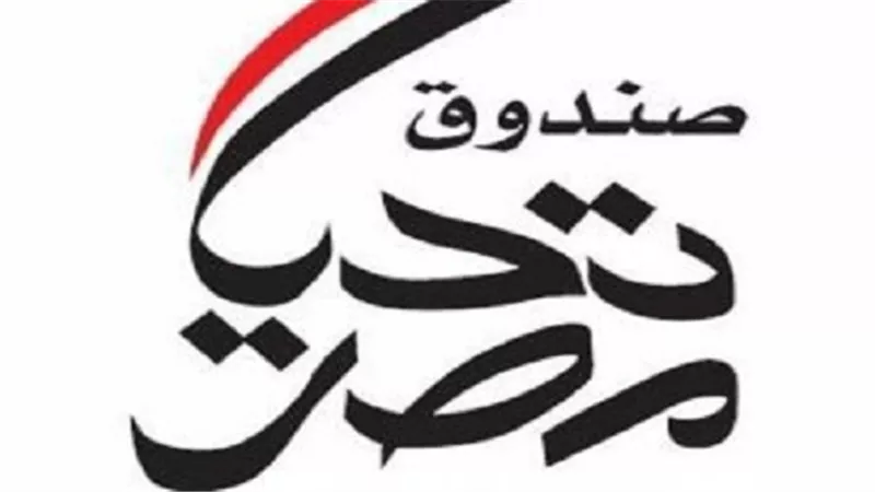 صندوق تحيا مصر : 32 ألف كمامة و1600 بدلة عزل لمستشفى قصر العيني وسوهاج العام