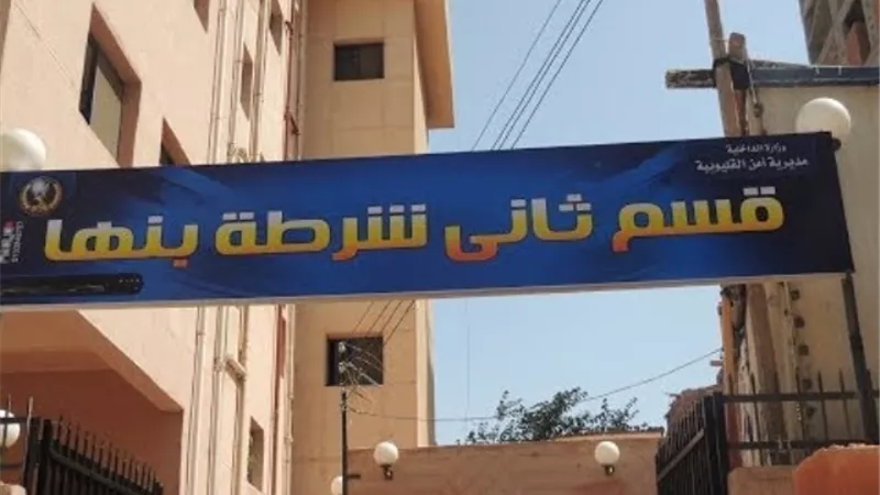 مواطن يتقدم ببلاغ ضد مسئولي مستشفي خاص ببنها