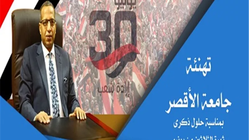 جامعة الأقصر تهنئ الشعب المصرى بمناسبة ذكرى ثورة 30 يونيو المجيدة