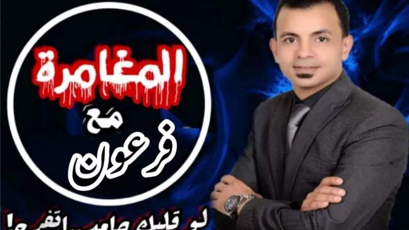 «المغامرة مع فرعون» أول برنامج يتحدى الخوف فى مصر