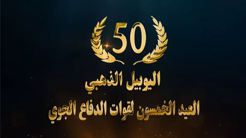 قوات الدفاع الجوى تحتفل باليوبيل الذهبى 