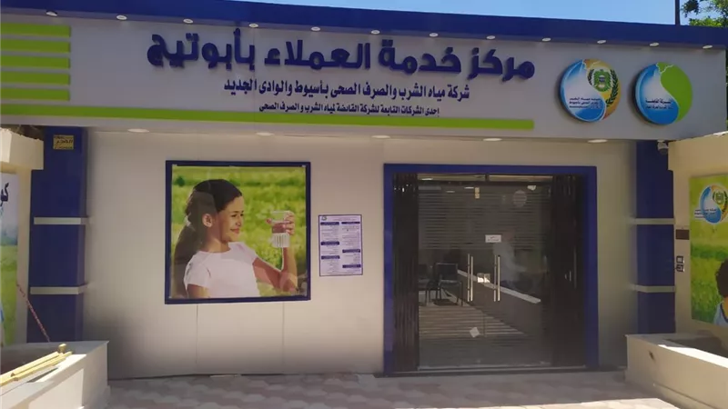 مياه أسيوط تفتتح مركزها السادس لخدمة العملاء بأبوتيج