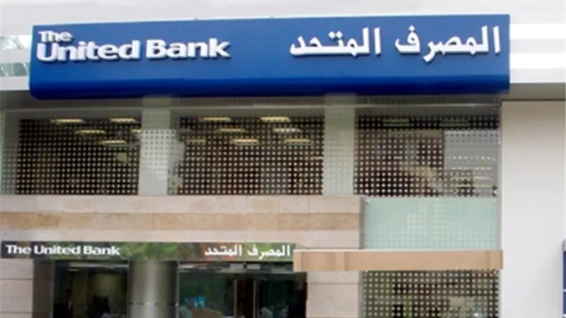 المصرف المتحد: تطبيق الرقم المصرفي الدولي IBAN يعظم فرص الصادرات المصرية بالخارج