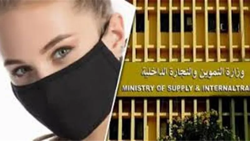 بدء طرح الكمامات على بطاقات التموين اعتبارا من الغد