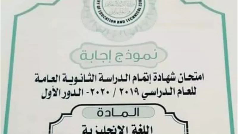 ننشر نموذج الإجابة الرسمي لامتحان اللغة الانجليزية للثانوية العامة 2020