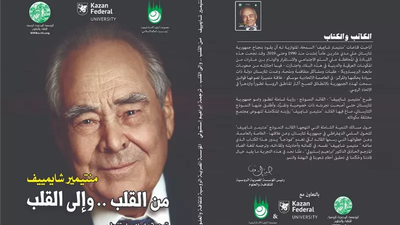المؤسسة المصرية الروسية تصدر كتاب «من القلب وإلى القلب»
