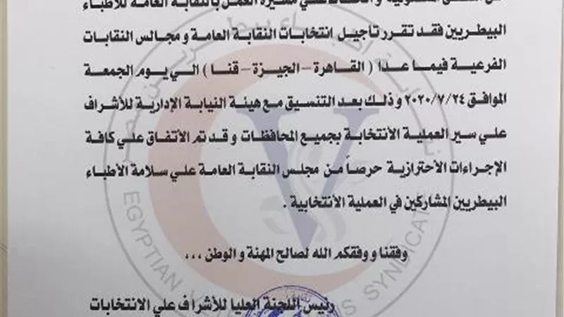 تأجيل انتخابات الأطباء البيطريين ل 24 يوليو القادم