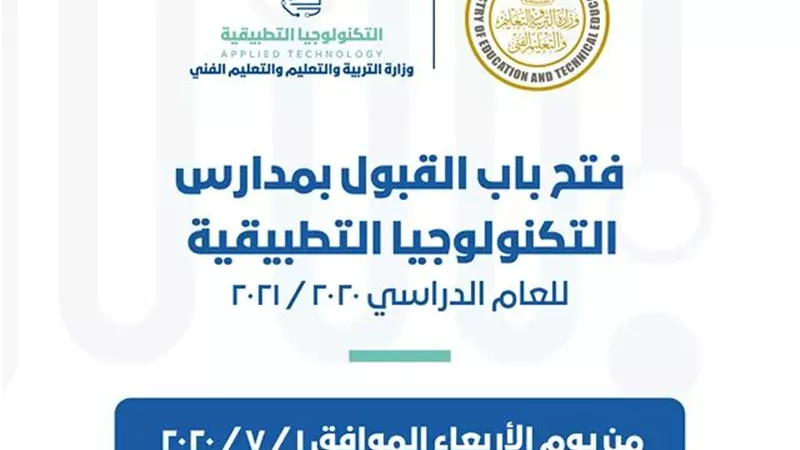 فتح باب القبول بمدارس التكنولوجيا التطبيقية للعام الدراسي ٢٠٢٠ / ٢٠٢١