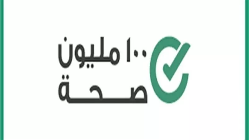 نصيحة ثمينة من مبادرة 100 مليون صحة للاحتفاظ بجهاز مناعة قوى