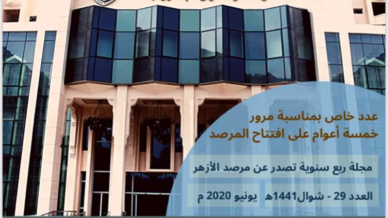 كشف حساب جهود مرصد الأزهر لمكافحة التطرف خلال خمسة أعوام