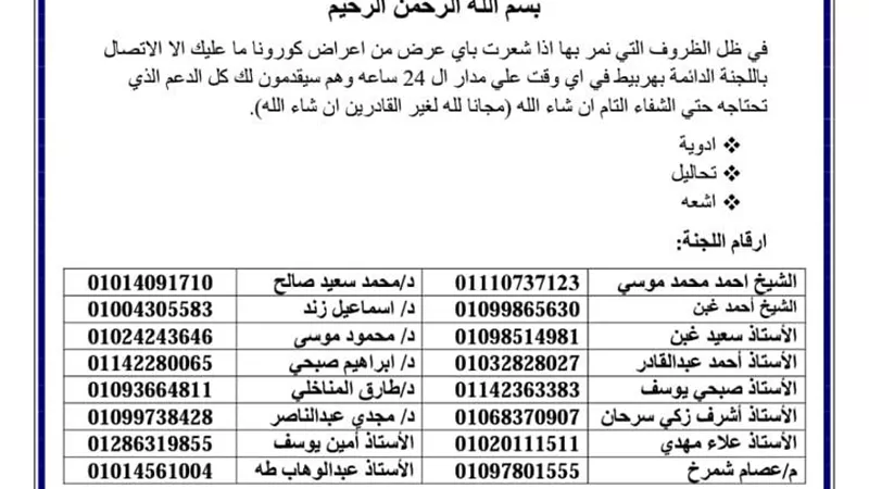هربيط شرقية تواجه كورونا بغرفة عمليات المتطوعين بالقرية على مدار ٢٤ ساعة