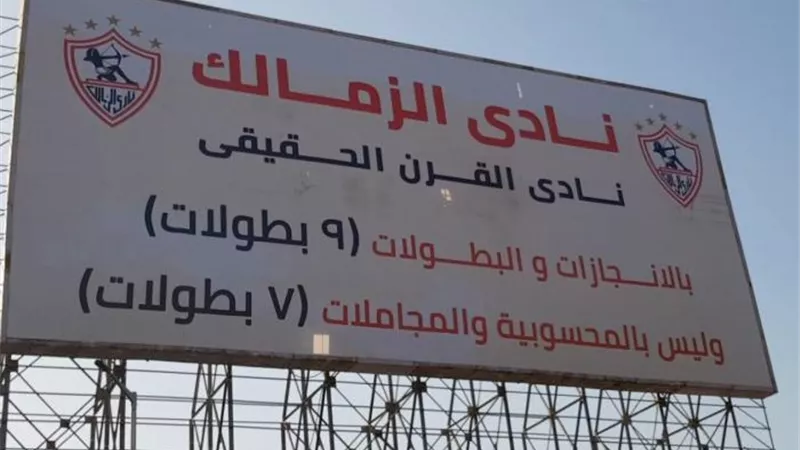 الأهلي يطالب وزير الرياضة بإزالة لافتات القرن بالزمالك.. ويحذر من الفتنة