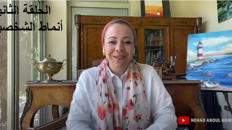 نهاد أبو القمصان توضح أنماط الشخصية المختلفة وطرق التعامل معها