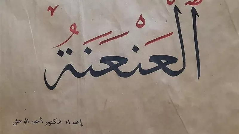 العنعنة