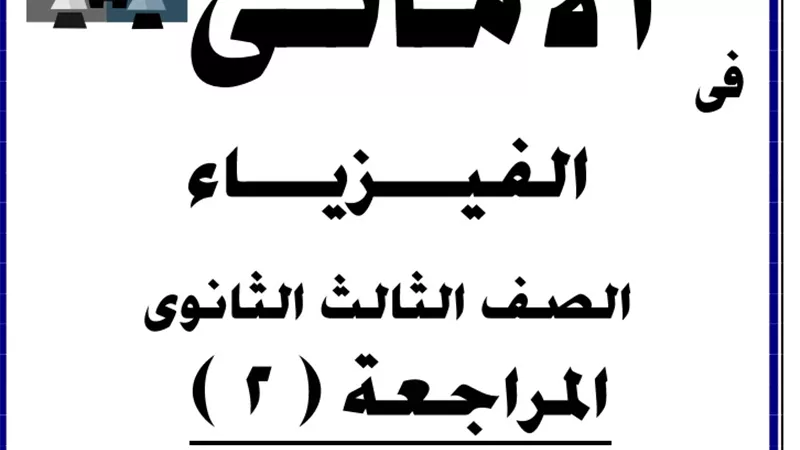 للحصول على الدرجات النهائية فى امتحان الفيزياء للثانوية العامة 2020