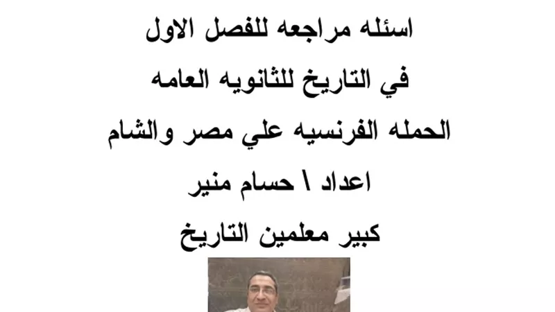 مراجعة عامة للفصل الاول من التاريخ للثانوية العامة لن يخرج عنها الامتحان