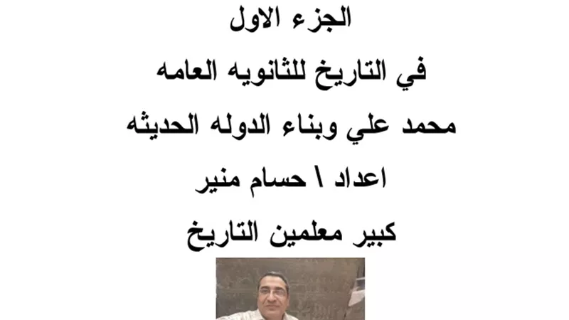 50 سؤالا لن يخرج عنهم امتحان التاريخ للثانوية العامة 2020